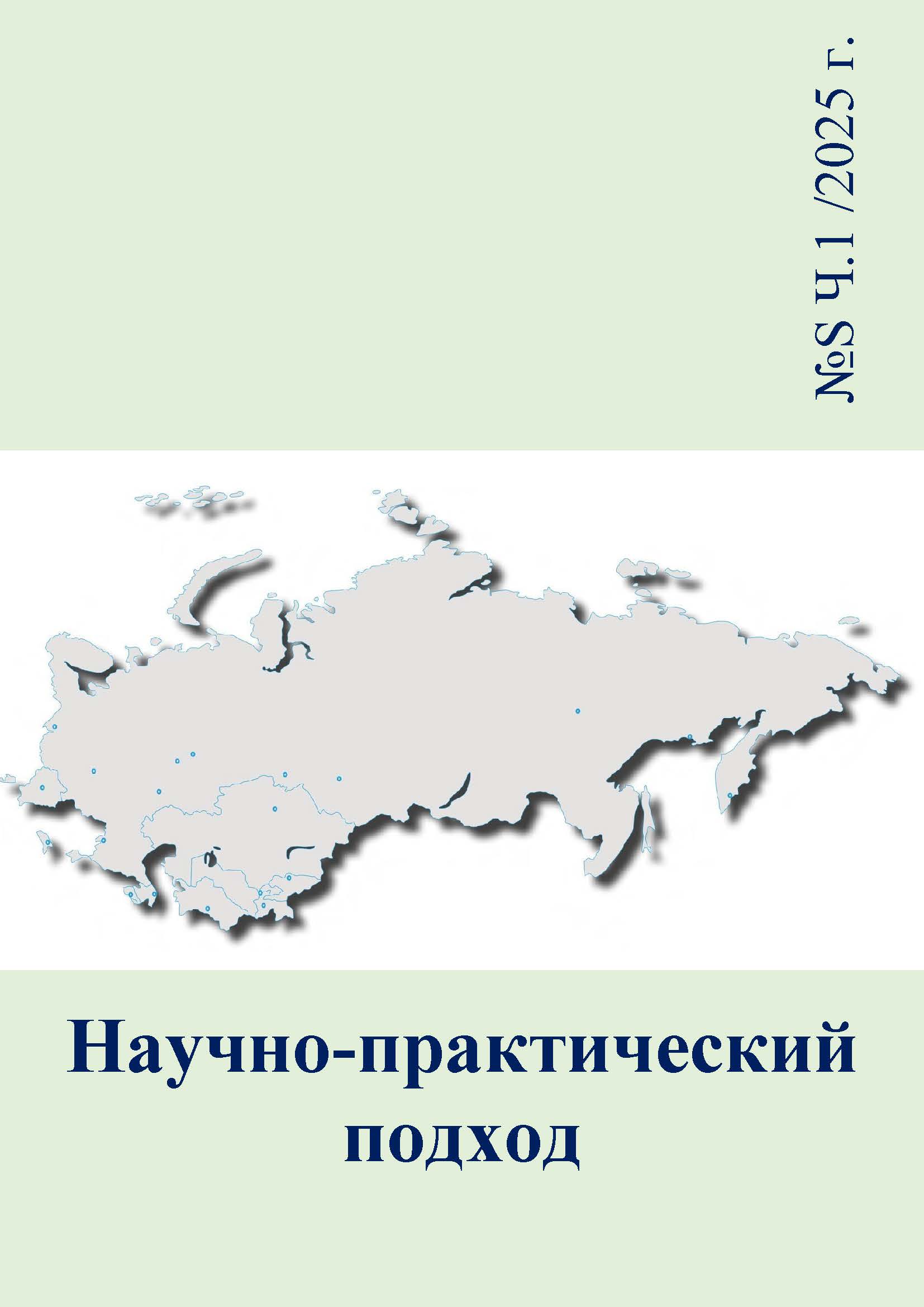 					Показать Том 2 № S (2025): № S-2 (2025): Научно-практический подход
				